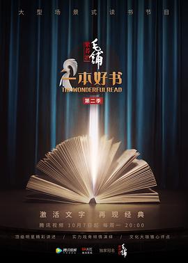 一本好书第二季(2018)海报