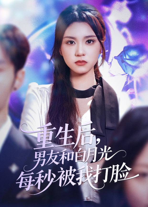 重生後,男友和白月光每秒被我打臉海報