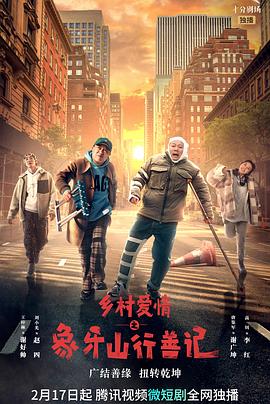 乡村爱情之象牙山行善记(2022)海报