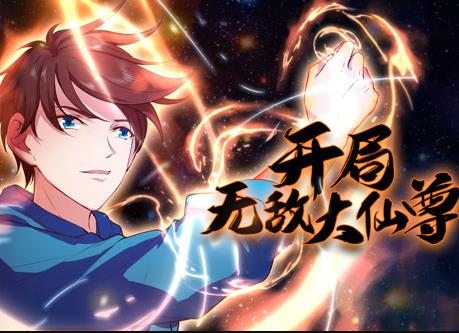 开局无敌大仙尊动态漫画(2023)海报
