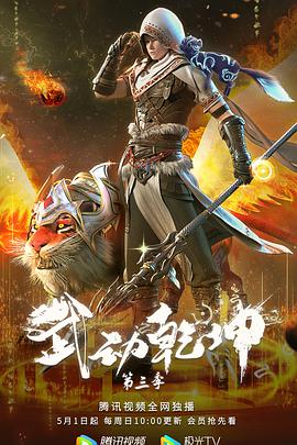 武動乾坤第三季(2019)海報