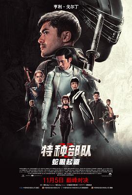 特種部隊:蛇眼起源(國語版)(2021)海報