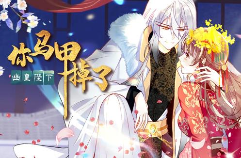 你马甲掉了,幽皇陛下动态漫画第1季(2022)海报
