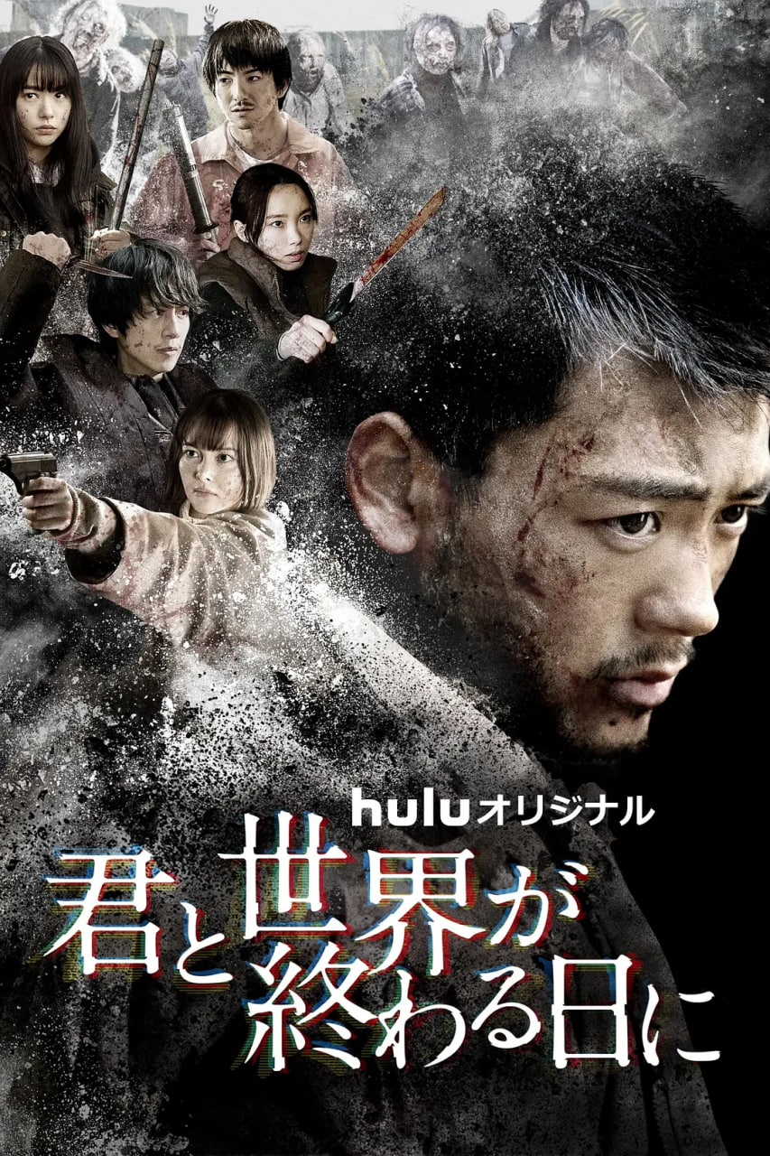 與你在世界終結之日 第四季(2021)海報