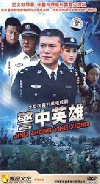 警中英雄(2007)海報
