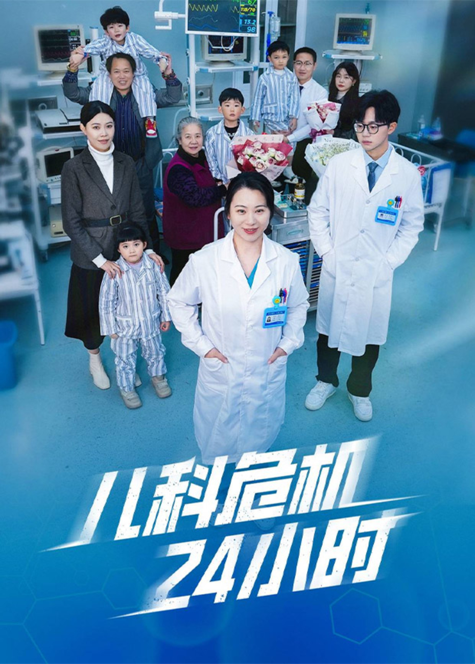 兒科危機24小時海報