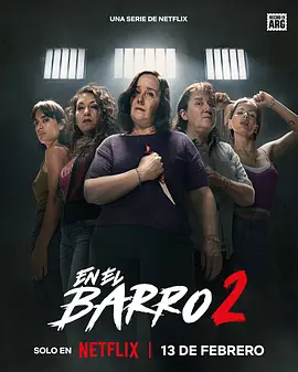 泥濘女子幫第二季(2025)海報