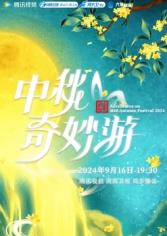 2025中秋奇妙遊(2025)海報