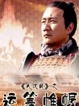 大汉风之运筹帷幄(2004)海报