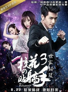 校花的贴身高手3(2015)海报
