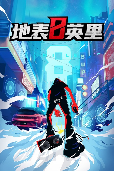 地表8英里(2020)海報