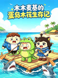 木木麦基的蛋岛木筏生存记(2026)海报