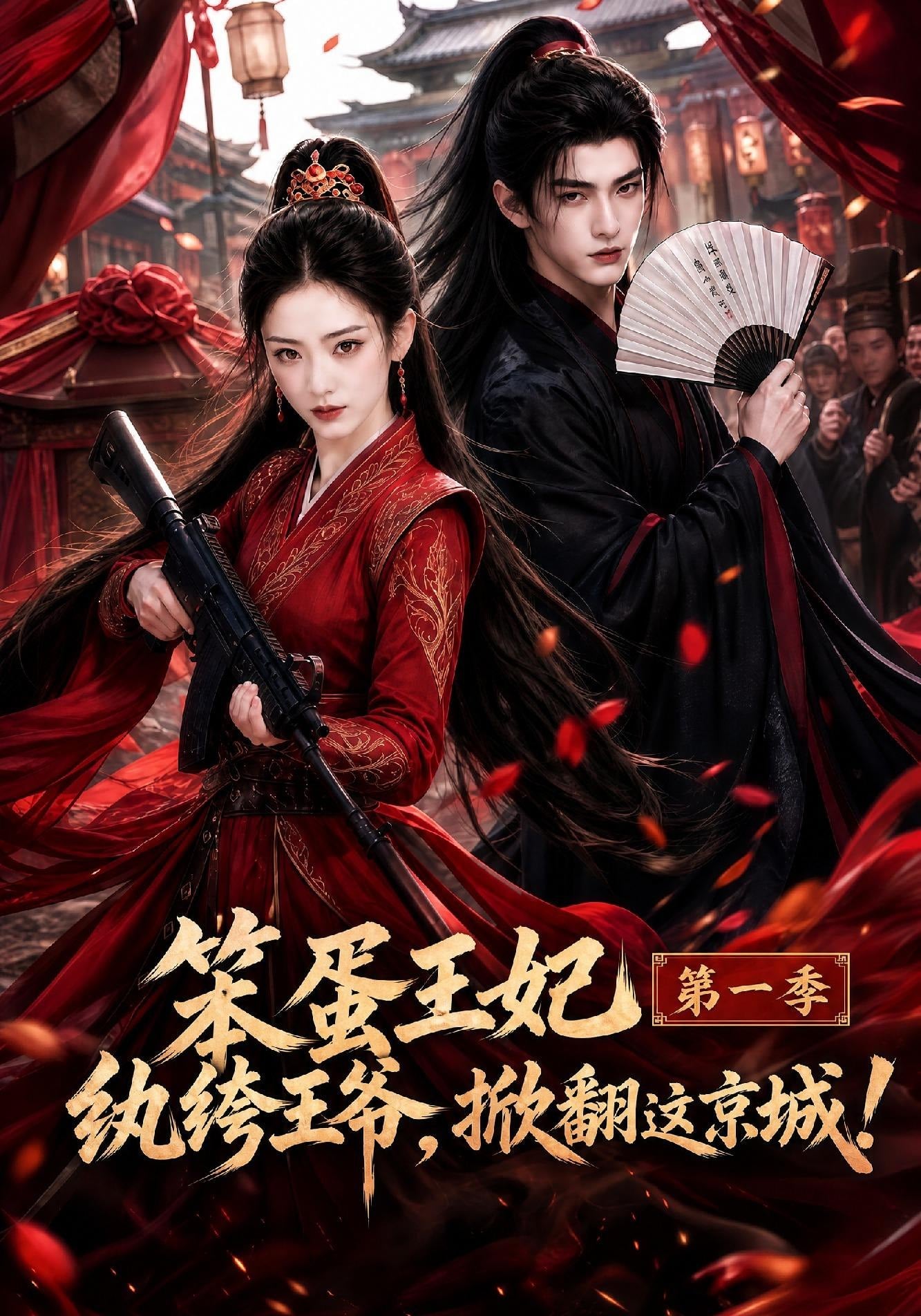 笨蛋王妃纨绔王爷,掀翻这京城第一季(2026)海报