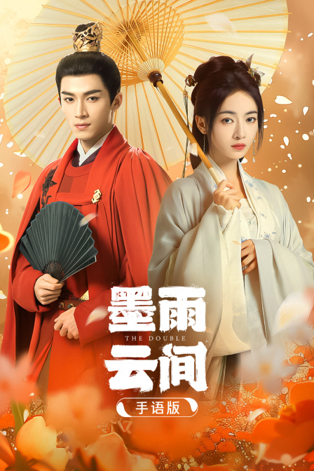 墨雨云间 手语版(2026)海报