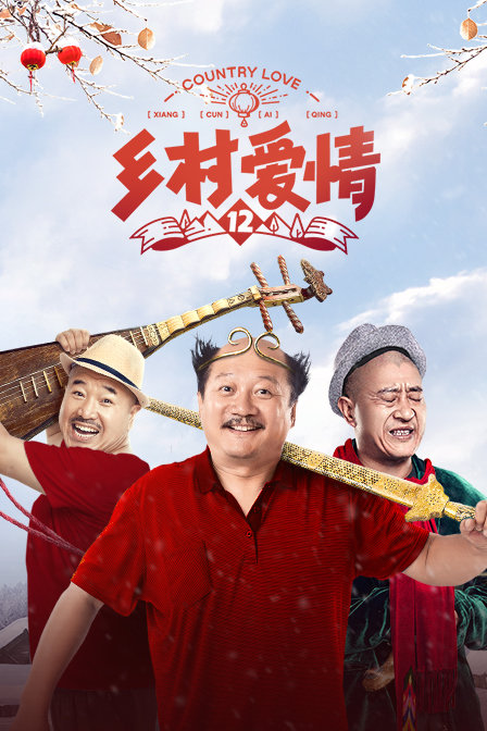 乡村爱情12(2020)海报