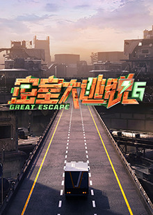 密室大逃脱第六季(2019)海报