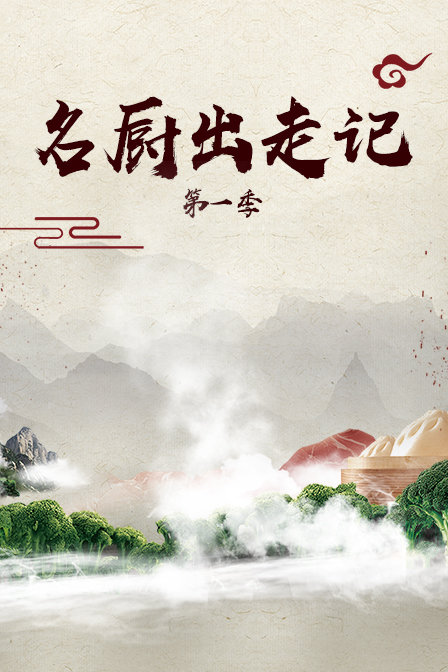 名厨出走记第一季(2019)海报