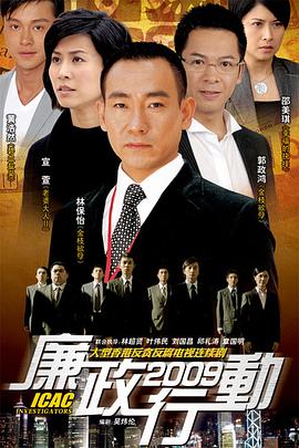廉政行動2009粵語(2009)海報