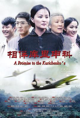 相伴庫裡申科(2015)海報