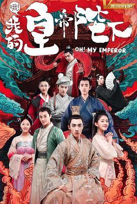 哦我的皇帝陛下 第一季(2018)海報