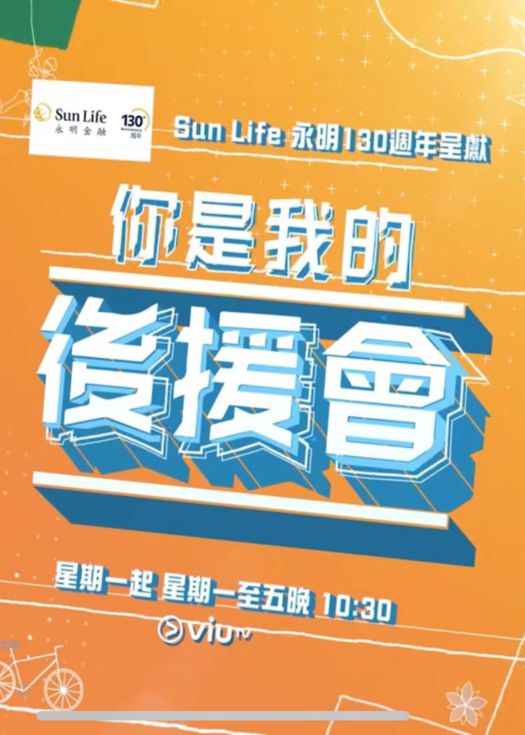 你是我的后援会(2025)海报