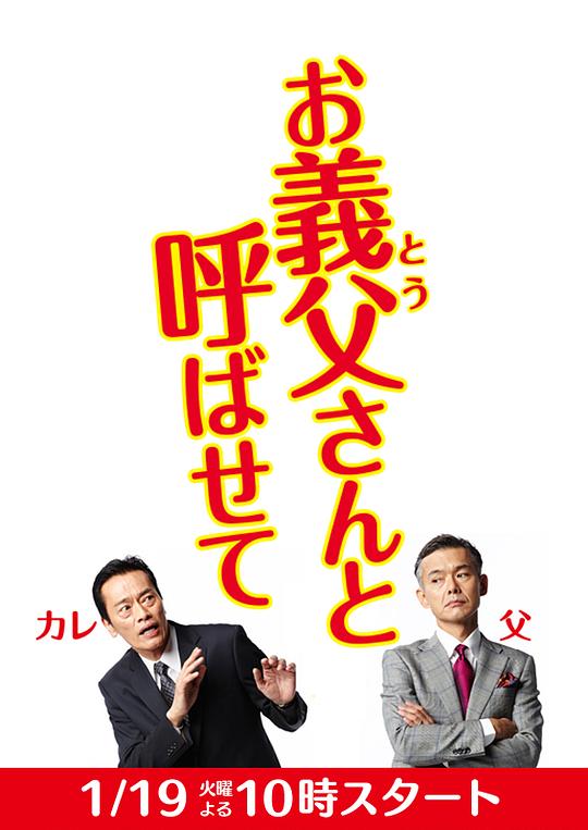 讓我叫聲“爹”(2016)海報