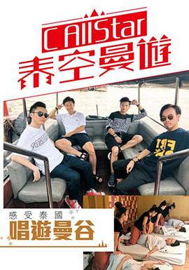 C AllStar泰空曼遊粵語(2017)海報