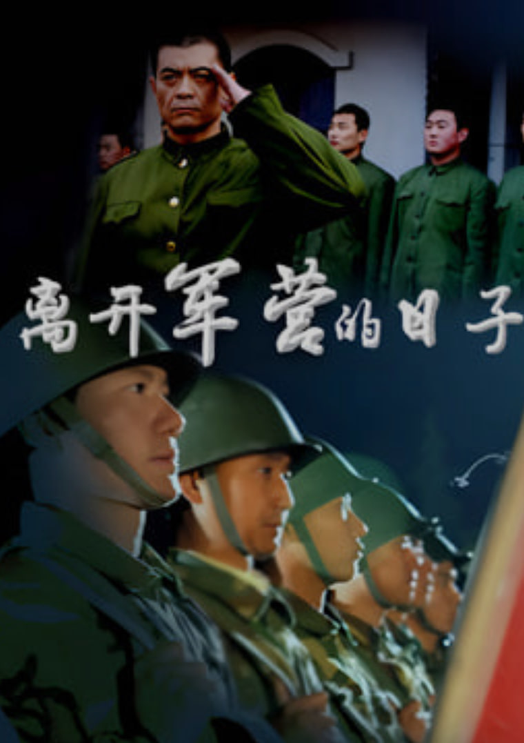 離開軍營的日子(2007)海報