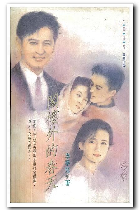 閣樓外的春天(1992)海報