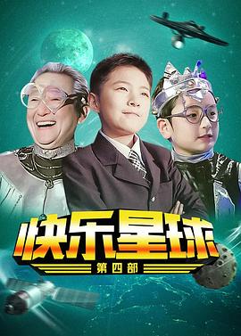 快乐星球 第四部(2010)海报
