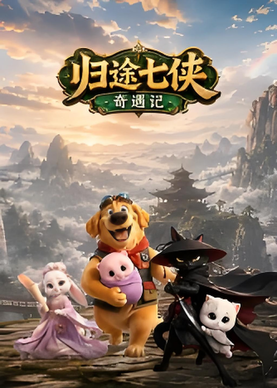 归途七侠奇遇记(2026)海报