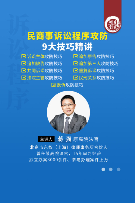 蔣強:民商事訴訟程式攻防9大技巧精講(2024)海報