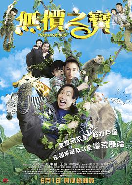 無價之寶 2011(2011)海報