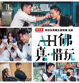 AH佛真‧惜玩(2021)海报