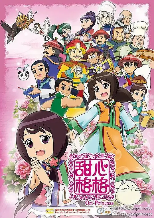 甜心格格第二季(2011)海報