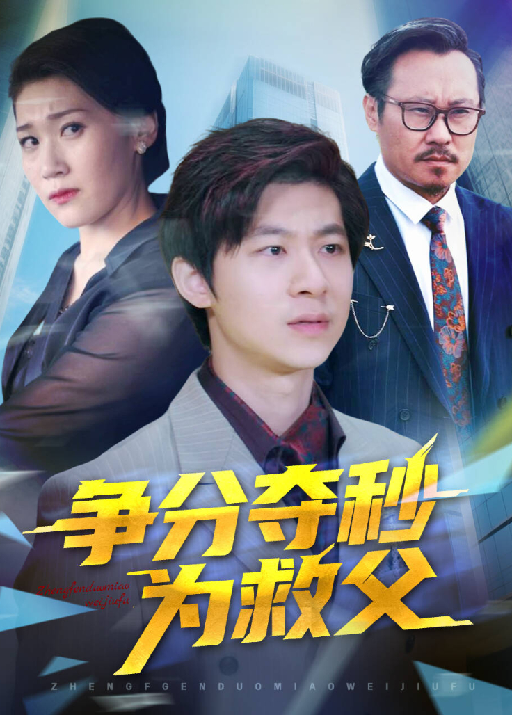 爭分奪秒為救父海報