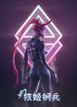 铁姬钢兵 第一季(2021)海报