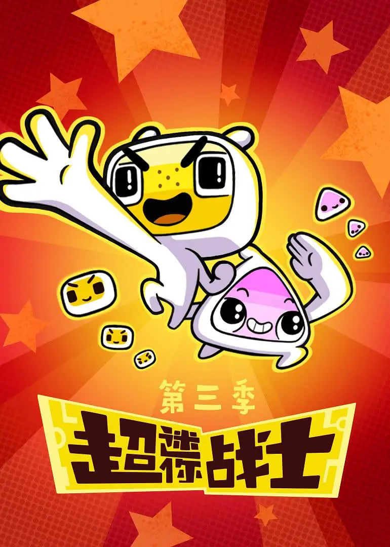 超迷你战士 第三季(2017)海报