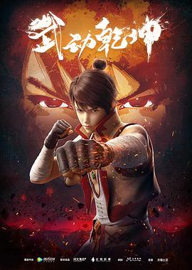 武動乾坤第一季(2019)海報