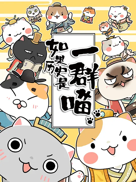 如果歷史是一群喵第1-3季(2018)海報