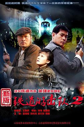 鐵道游擊隊2戰後篇(2011)海報