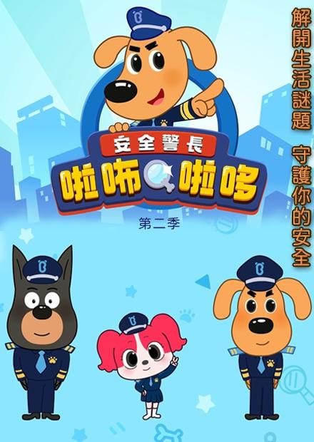 安全警長啦咘啦哆 第二季(2022)海報