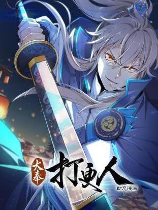 大奉打更人动态漫(2024)海报