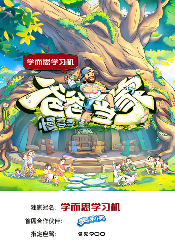 爸爸当家·慢享季(2025)海报