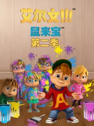 鼠来宝第二季(2015)海报