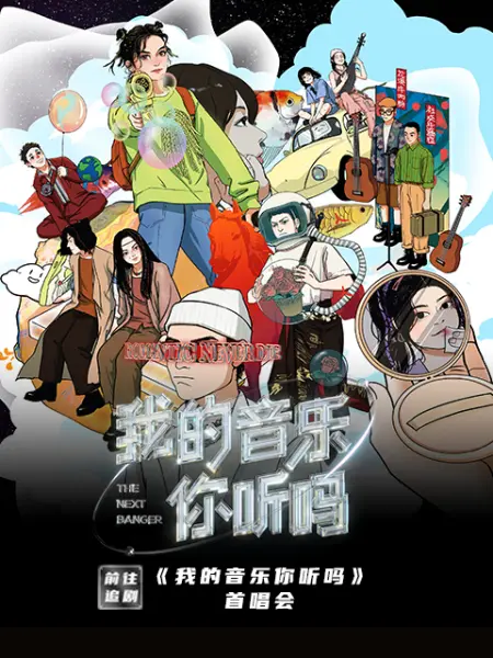 我的音樂你聽嗎首唱會(2021)海報