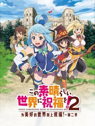為美好的世界獻上祝福! 第二季(2016)海報