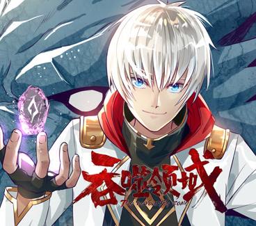 吞噬領域動態漫畫(2023)海報