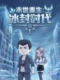 末世重生:冰封时代(2026)海报