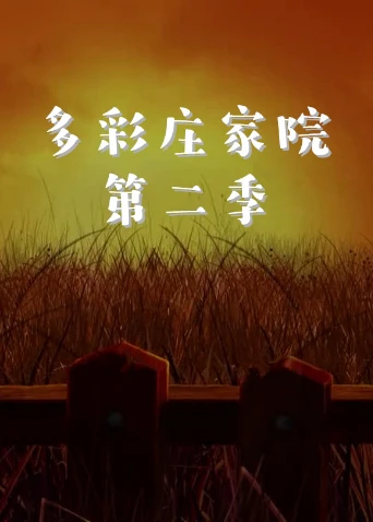 多彩庄家院第二季(2019)海报